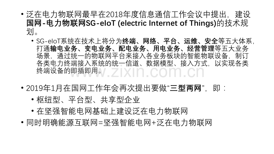 泛在电力物联网建设大纲解读20190318.pptx_第3页