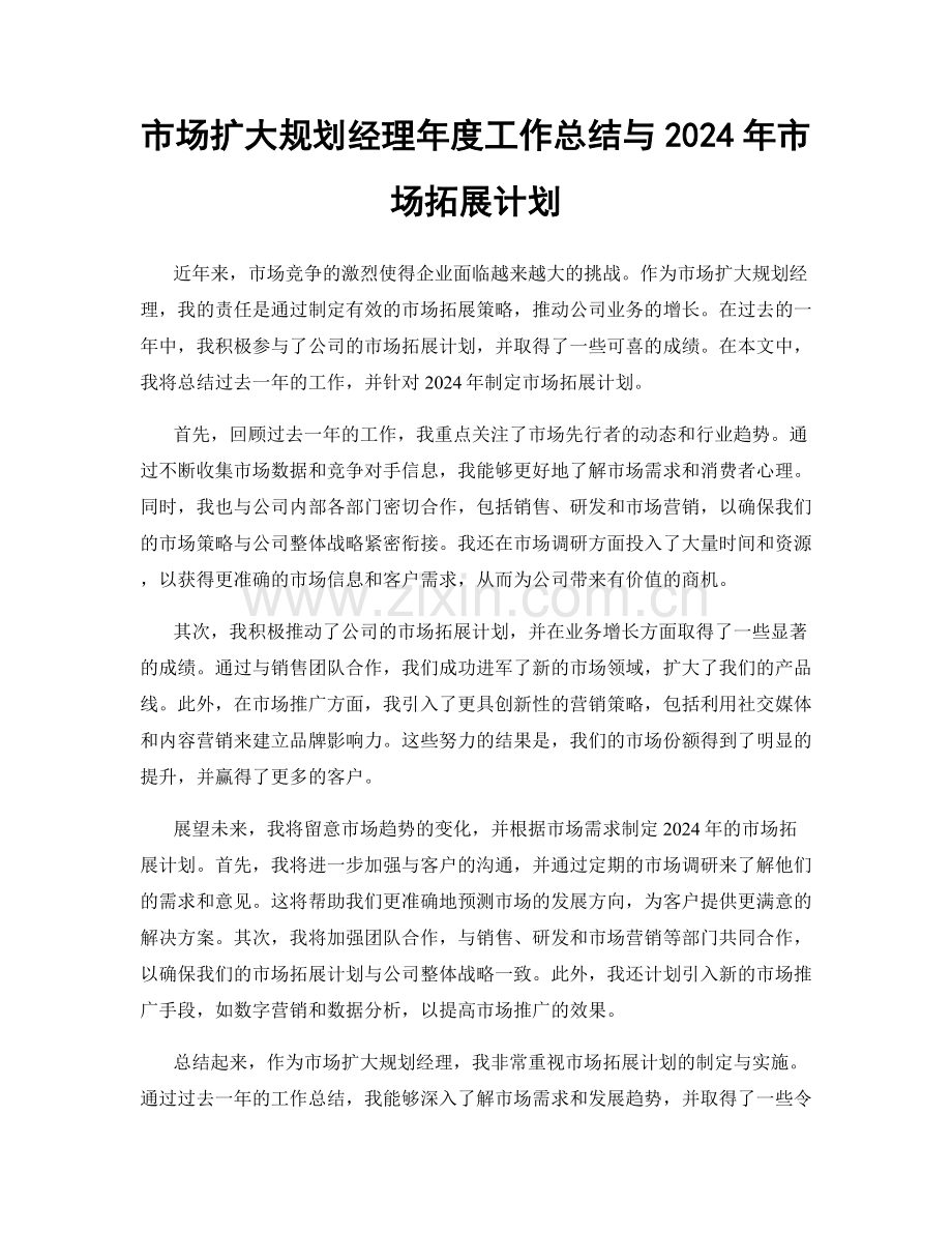 市场扩大规划经理年度工作总结与2024年市场拓展计划.docx_第1页