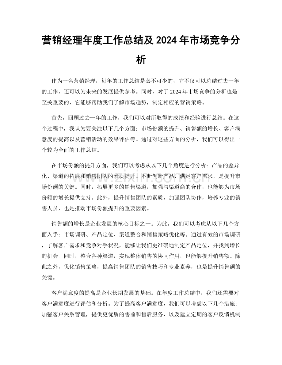 营销经理年度工作总结及2024年市场竞争分析.docx_第1页