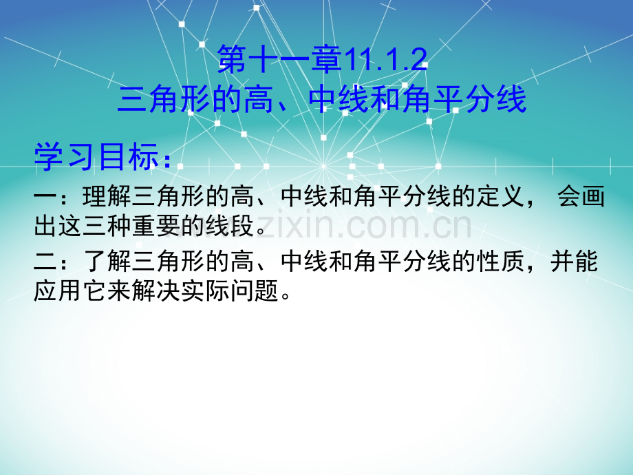 11.1.2三角形的高、中线和角平分线.ppt_第1页