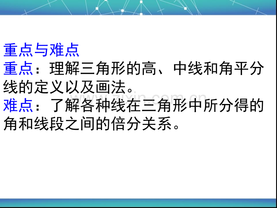 11.1.2三角形的高、中线和角平分线.ppt_第2页