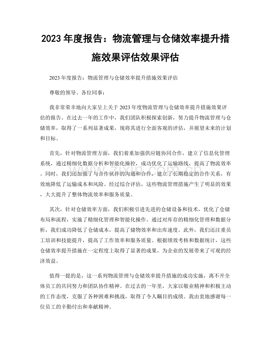 2023年度报告：物流管理与仓储效率提升措施效果评估效果评估.docx_第1页