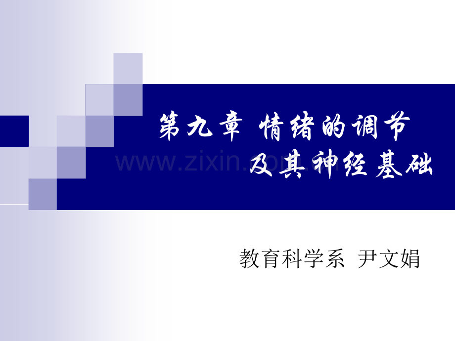 生理心理学第九章情绪.ppt_第1页