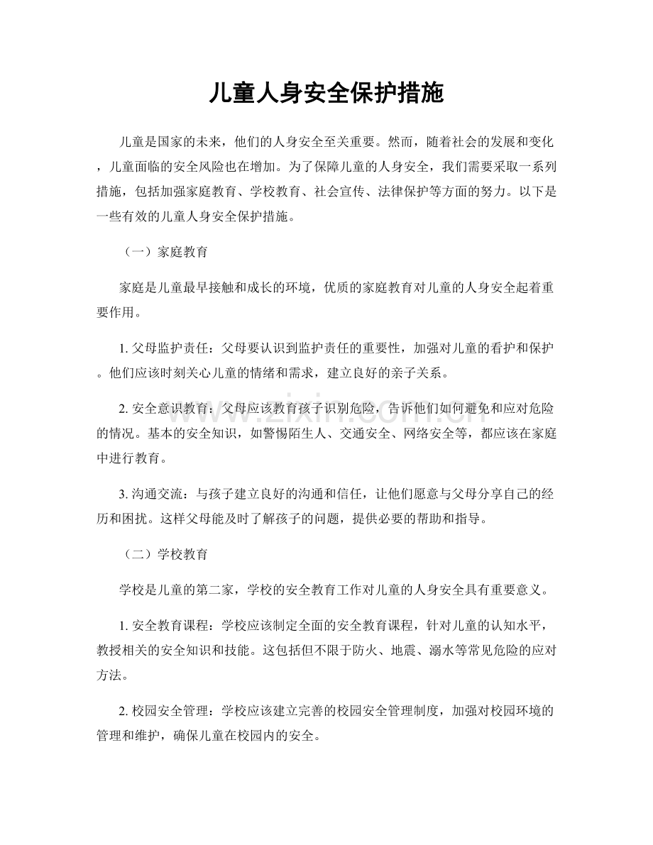 儿童人身安全保护措施.docx_第1页