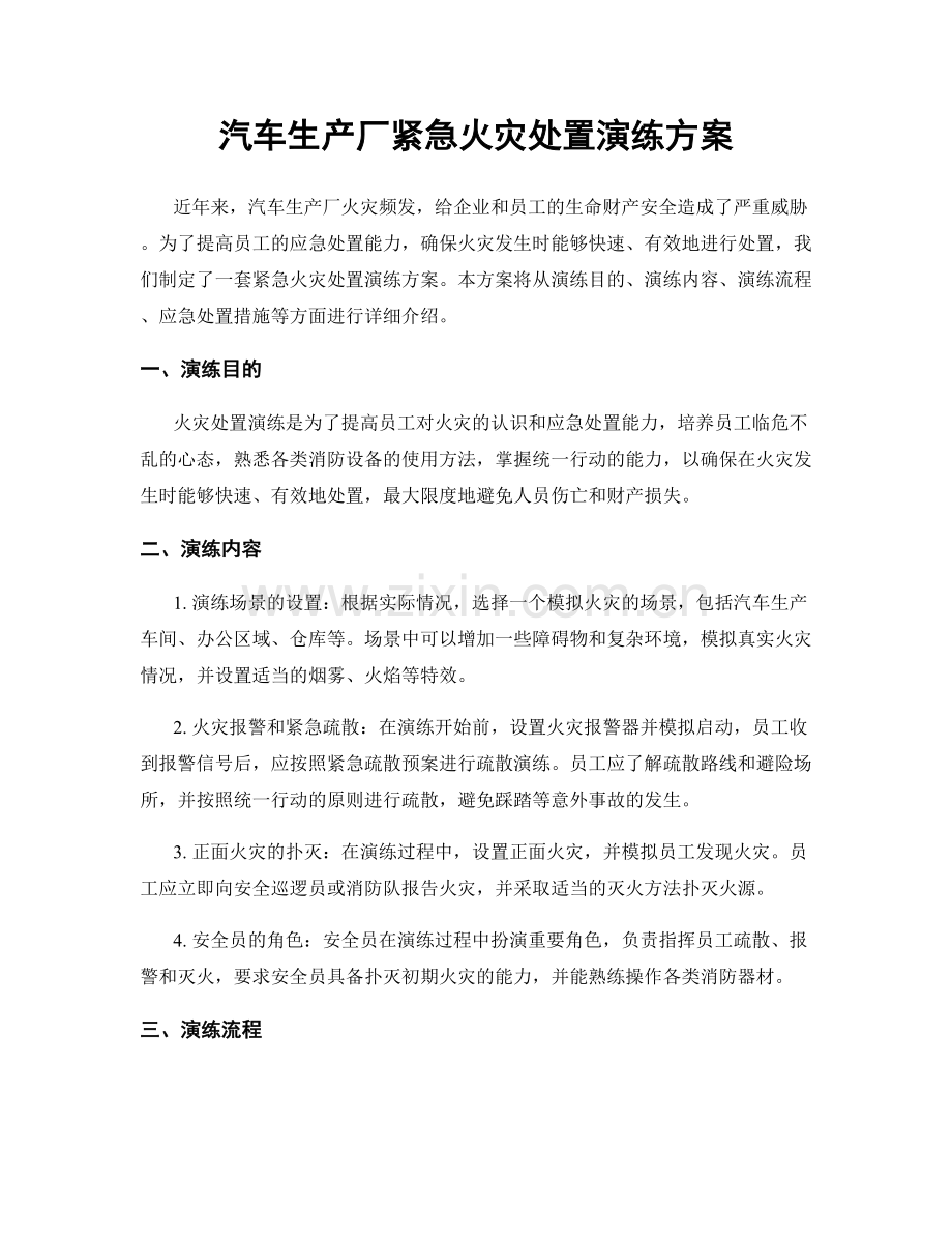 汽车生产厂紧急火灾处置演练方案.docx_第1页