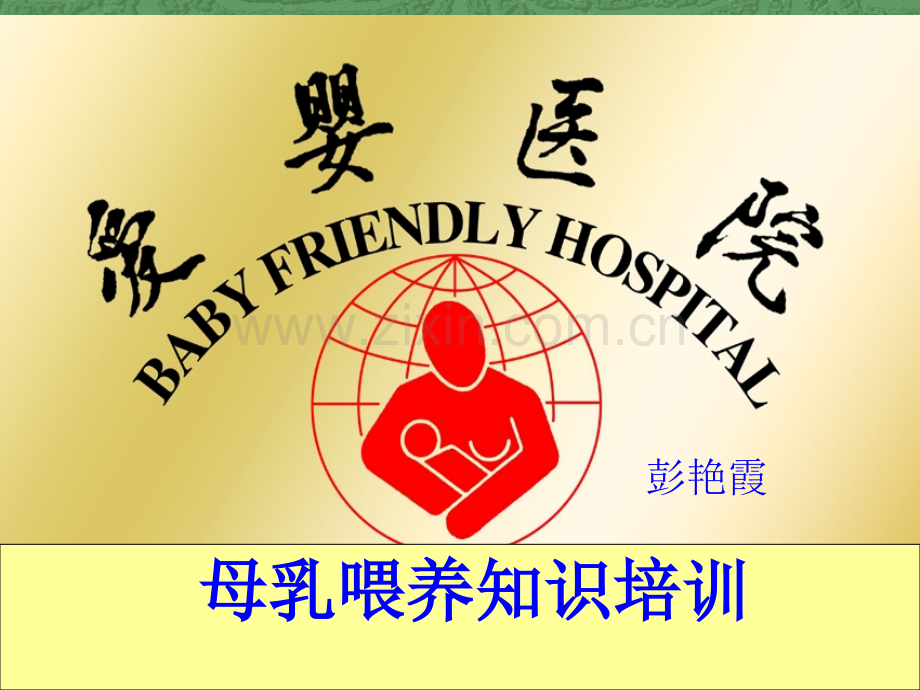 爱婴医院母乳喂养全院职工培训课件彭艳霞.ppt_第1页