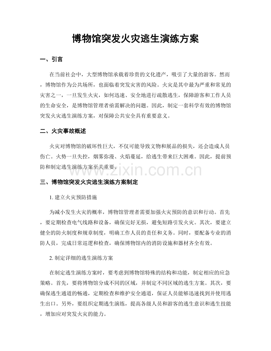 博物馆突发火灾逃生演练方案.docx_第1页