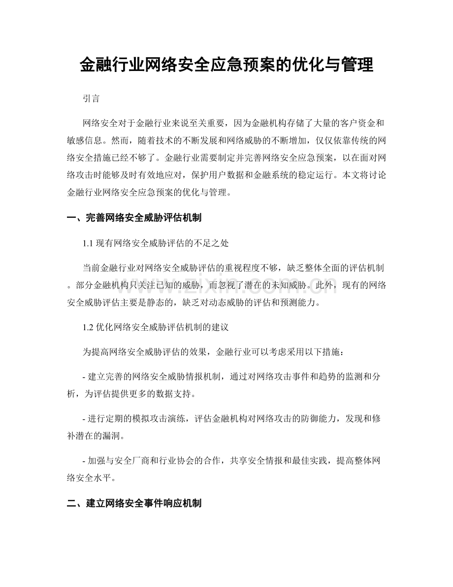 金融行业网络安全应急预案的优化与管理.docx_第1页