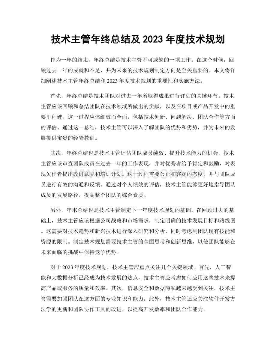 技术主管年终总结及2023年度技术规划.docx_第1页