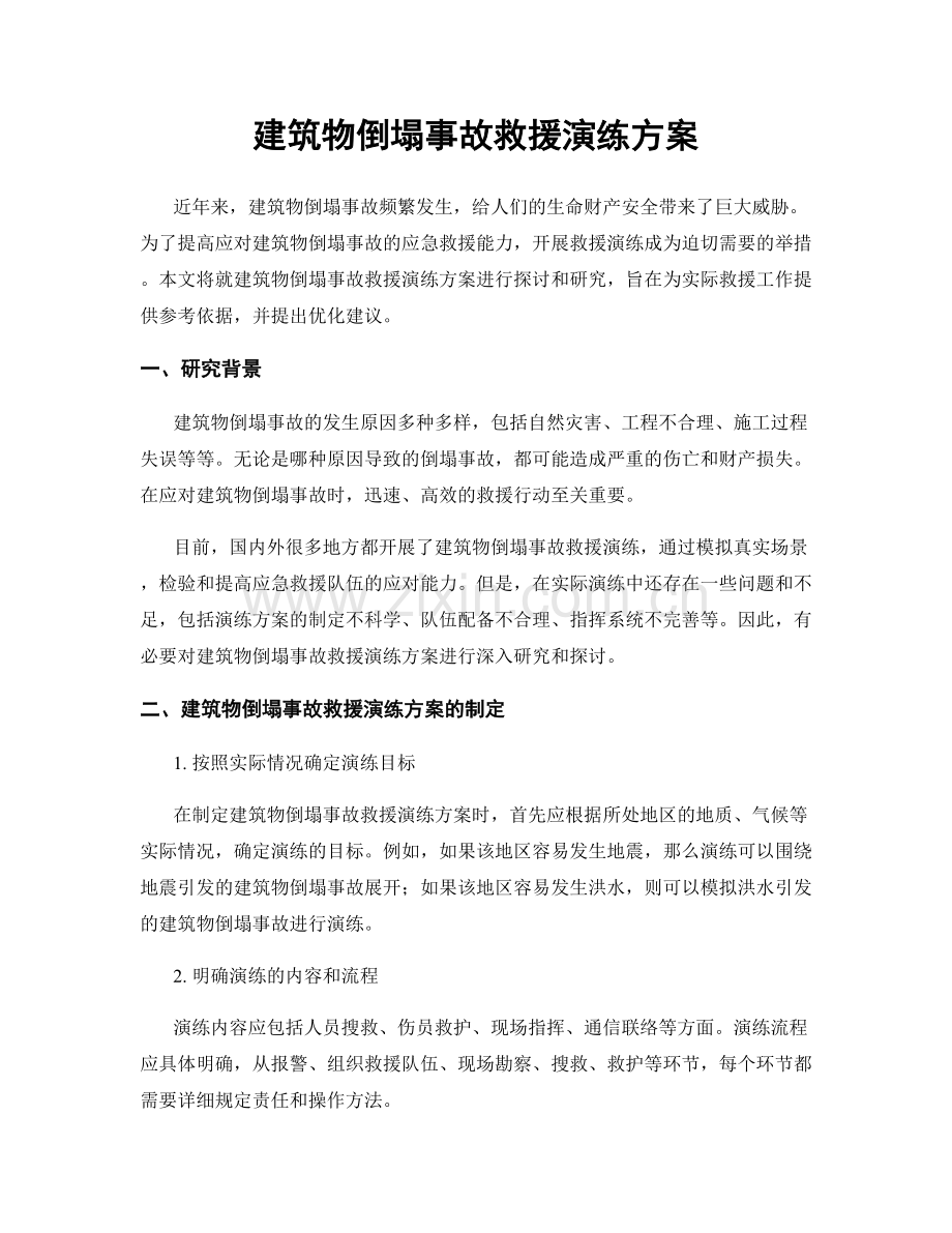 建筑物倒塌事故救援演练方案.docx_第1页