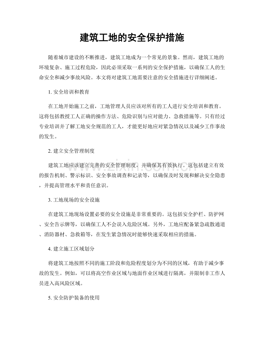 建筑工地的安全保护措施.docx_第1页