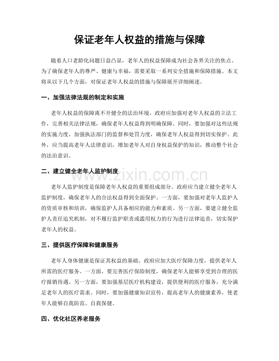 保证老年人权益的措施与保障.docx_第1页