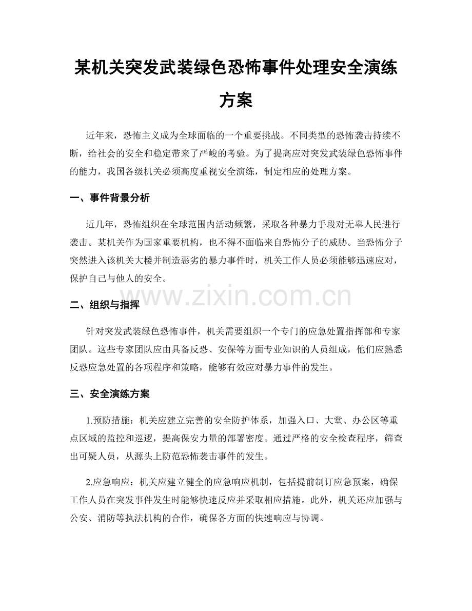 某机关突发武装绿色恐怖事件处理安全演练方案.docx_第1页