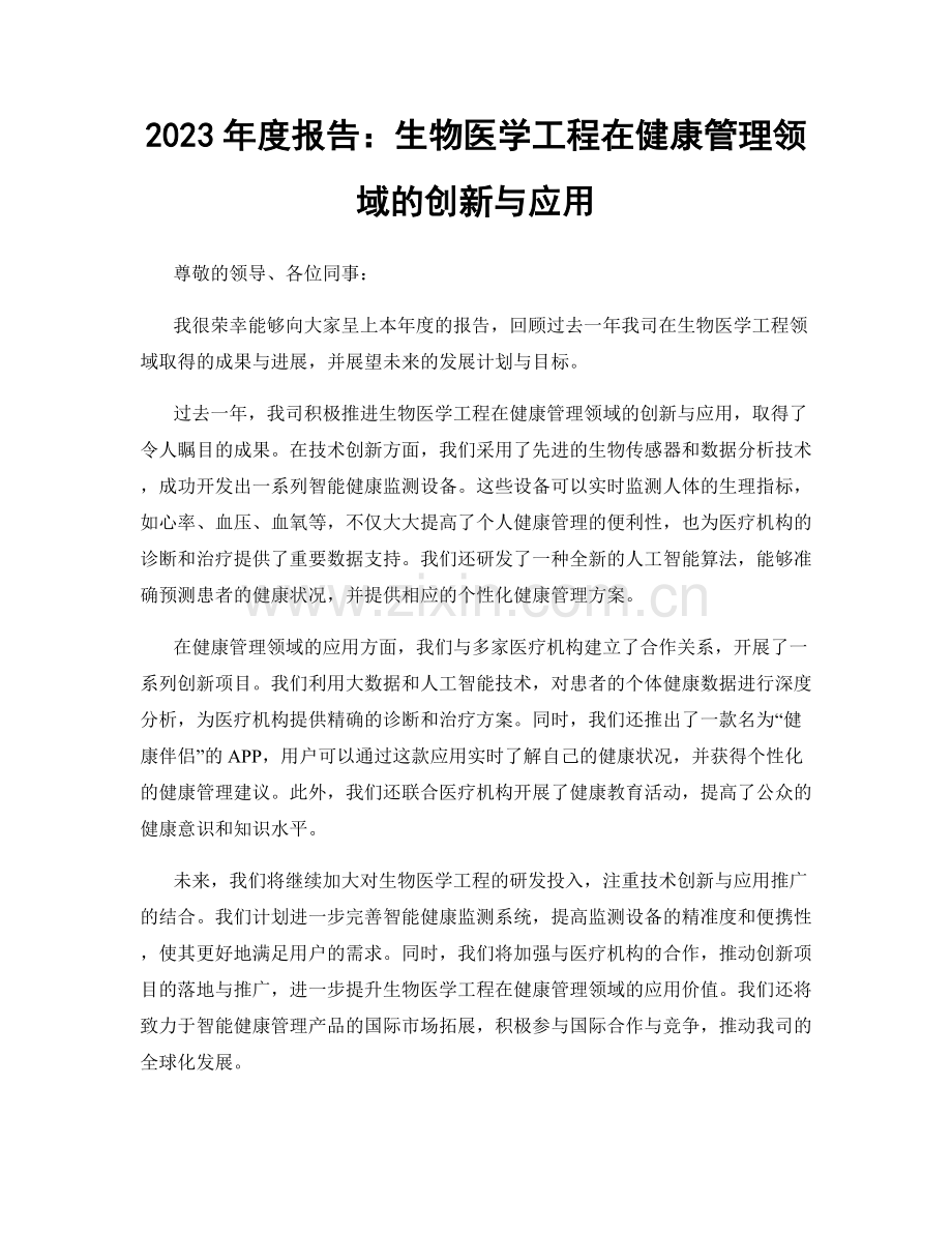 2023年度报告：生物医学工程在健康管理领域的创新与应用.docx_第1页