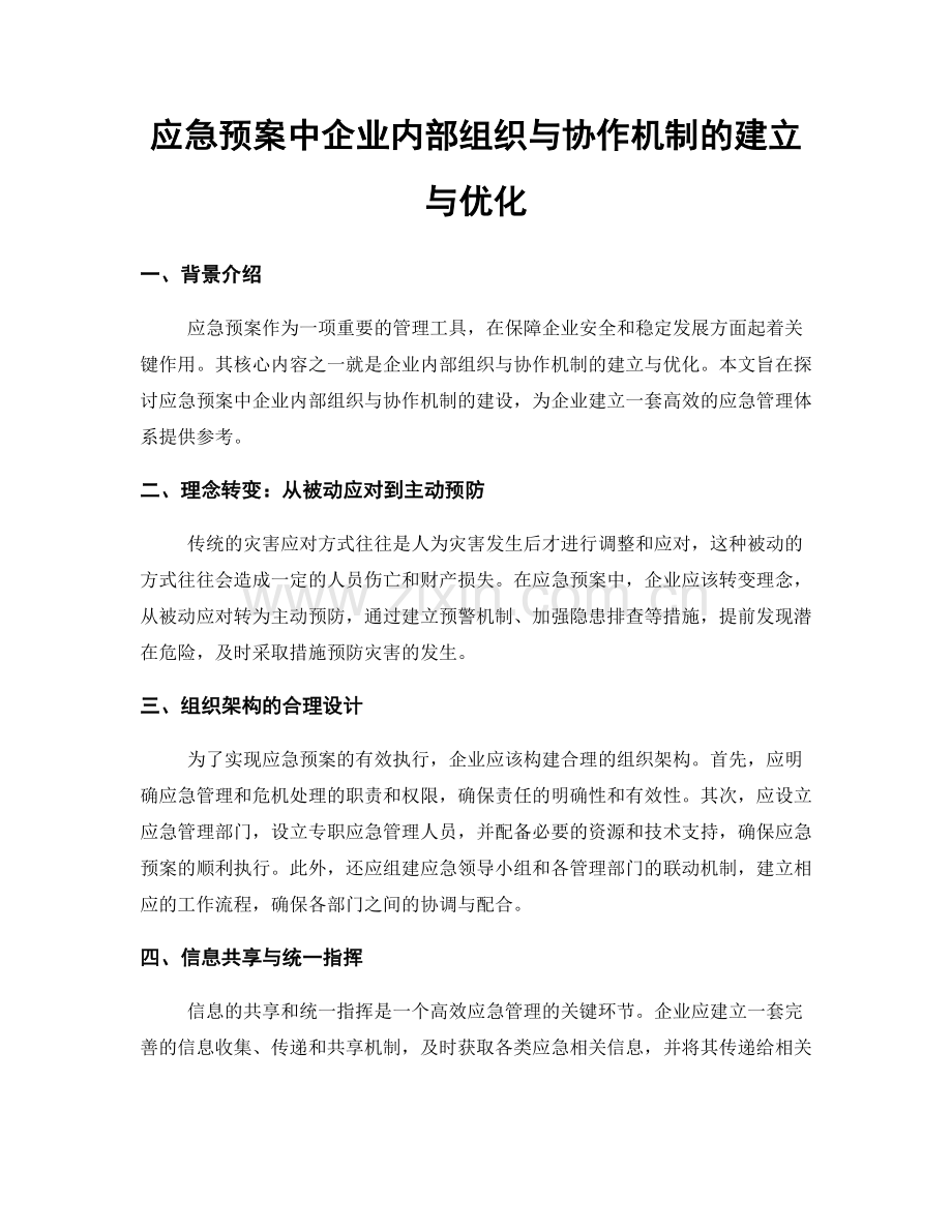 应急预案中企业内部组织与协作机制的建立与优化.docx_第1页