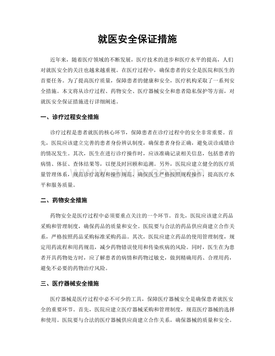 就医安全保证措施.docx_第1页