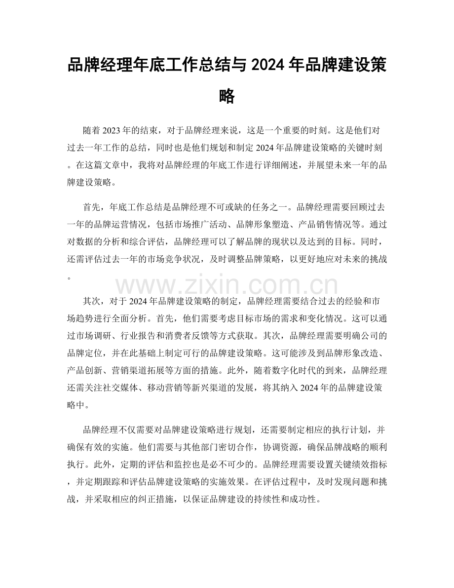 品牌经理年底工作总结与2024年品牌建设策略.docx_第1页