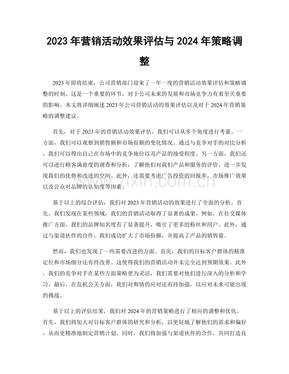 2023年营销活动效果评估与2024年策略调整.docx_第1页