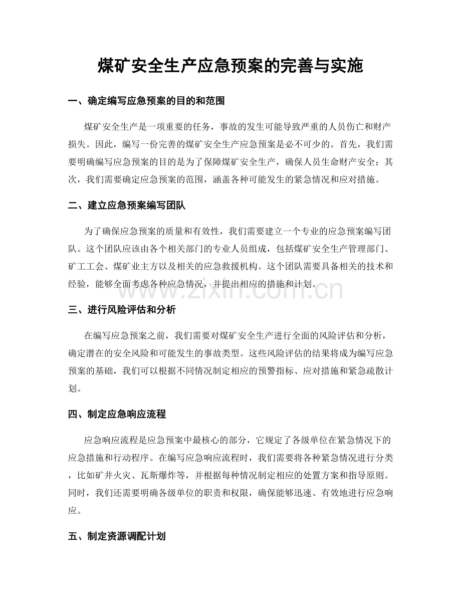 煤矿安全生产应急预案的完善与实施.docx_第1页