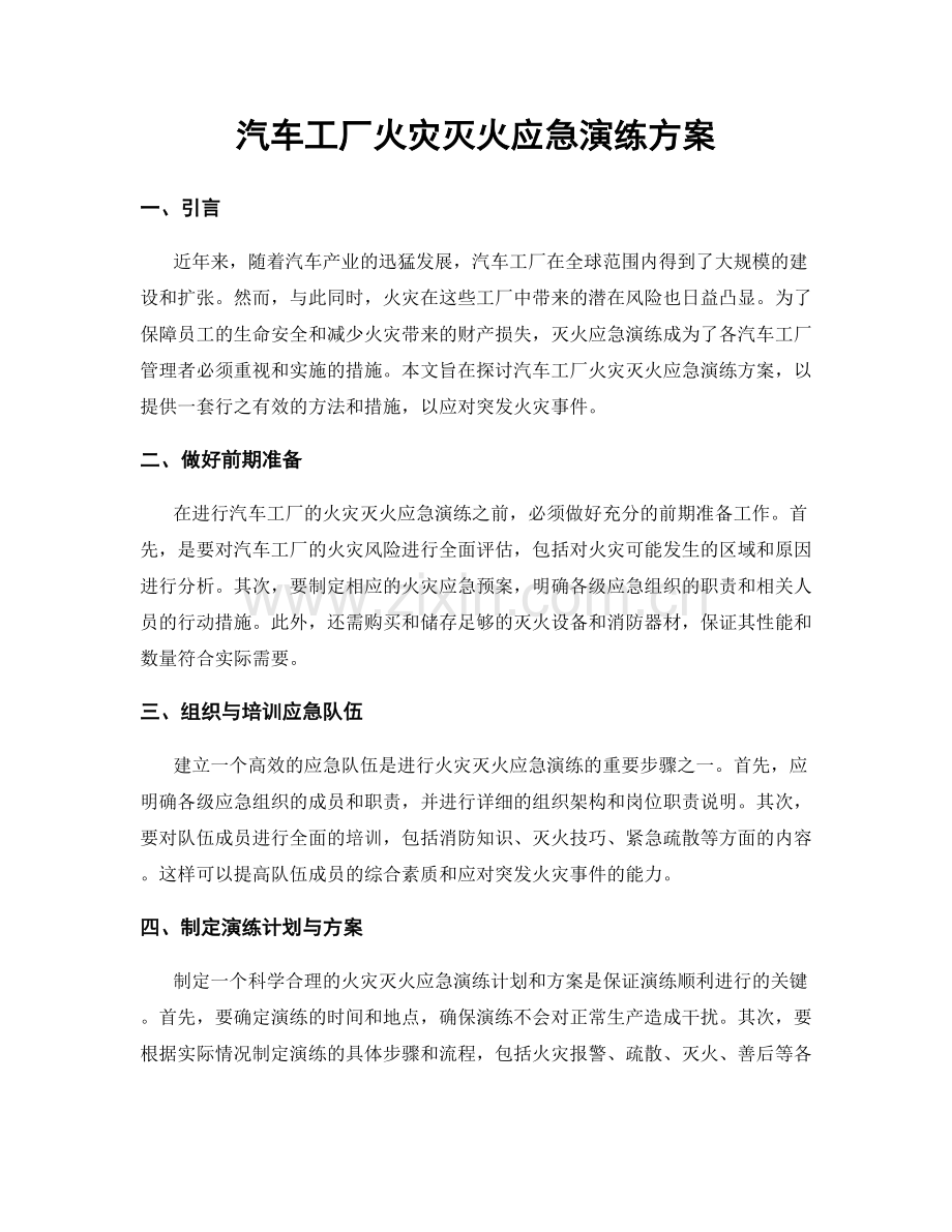 汽车工厂火灾灭火应急演练方案.docx_第1页