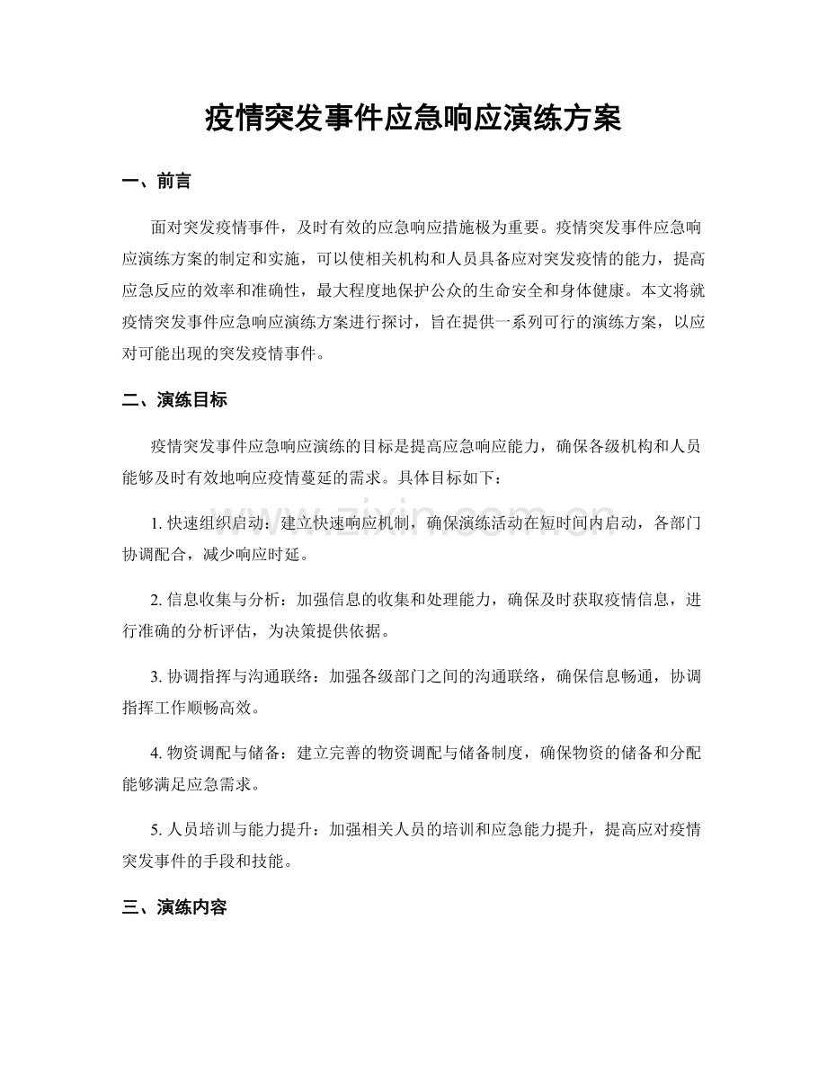 疫情突发事件应急响应演练方案.docx_第1页