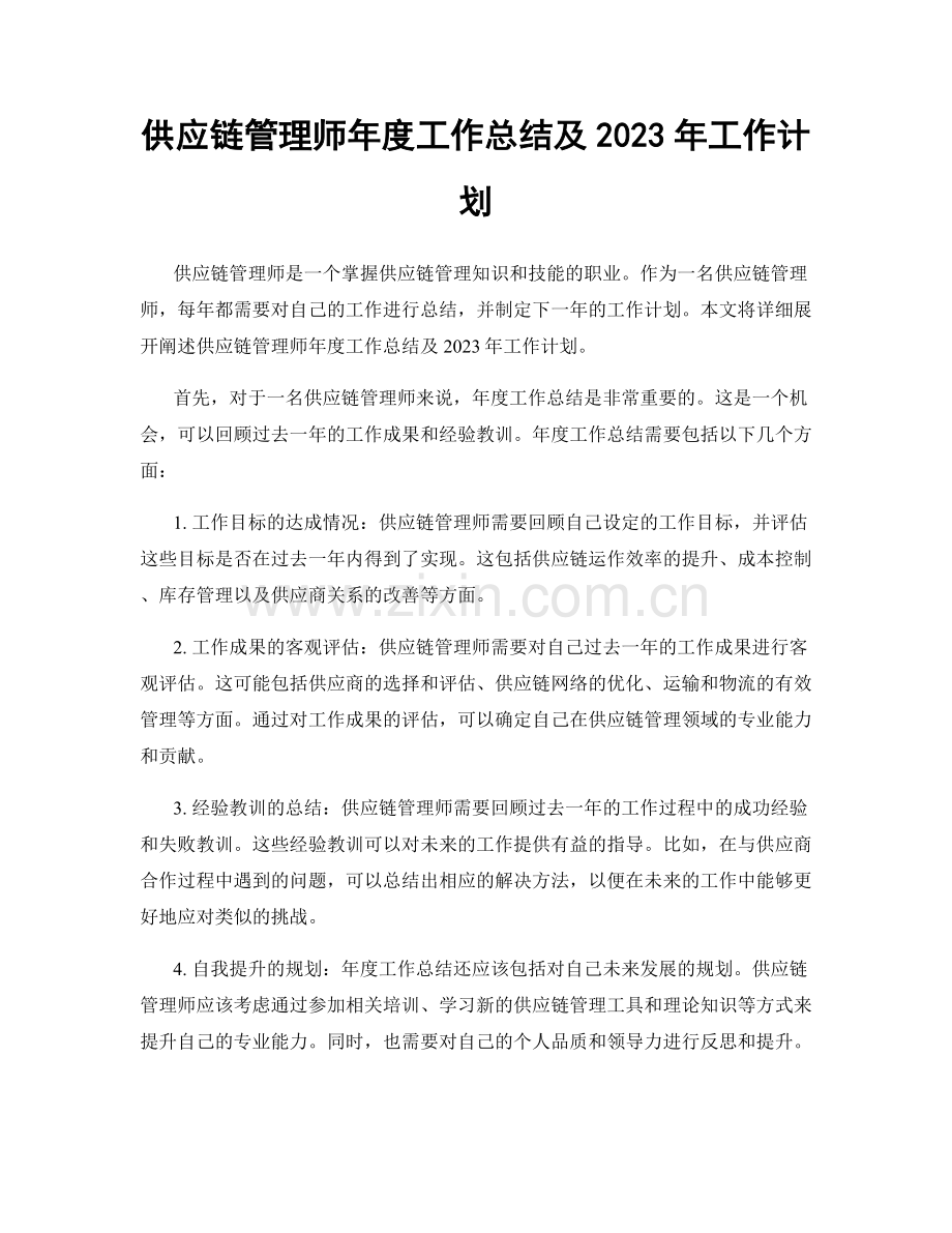 供应链管理师年度工作总结及2023年工作计划.docx_第1页