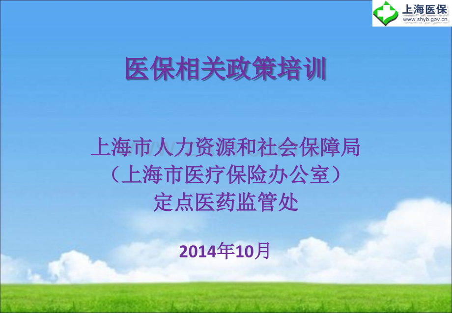 上海城镇职工基本医疗保险定点医疗机构管理暂行办法.ppt_第1页