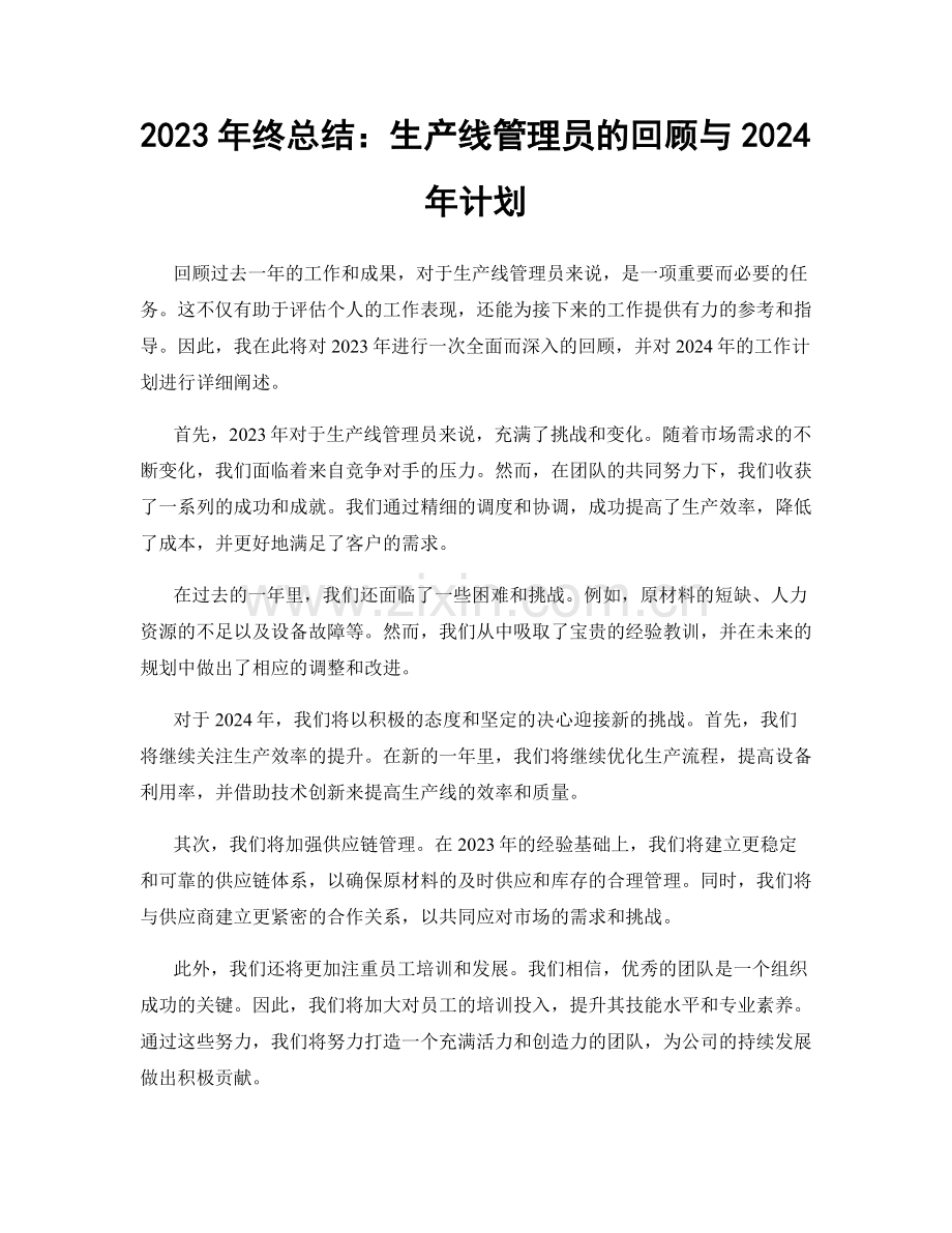 2023年终总结：生产线管理员的回顾与2024年计划.docx_第1页