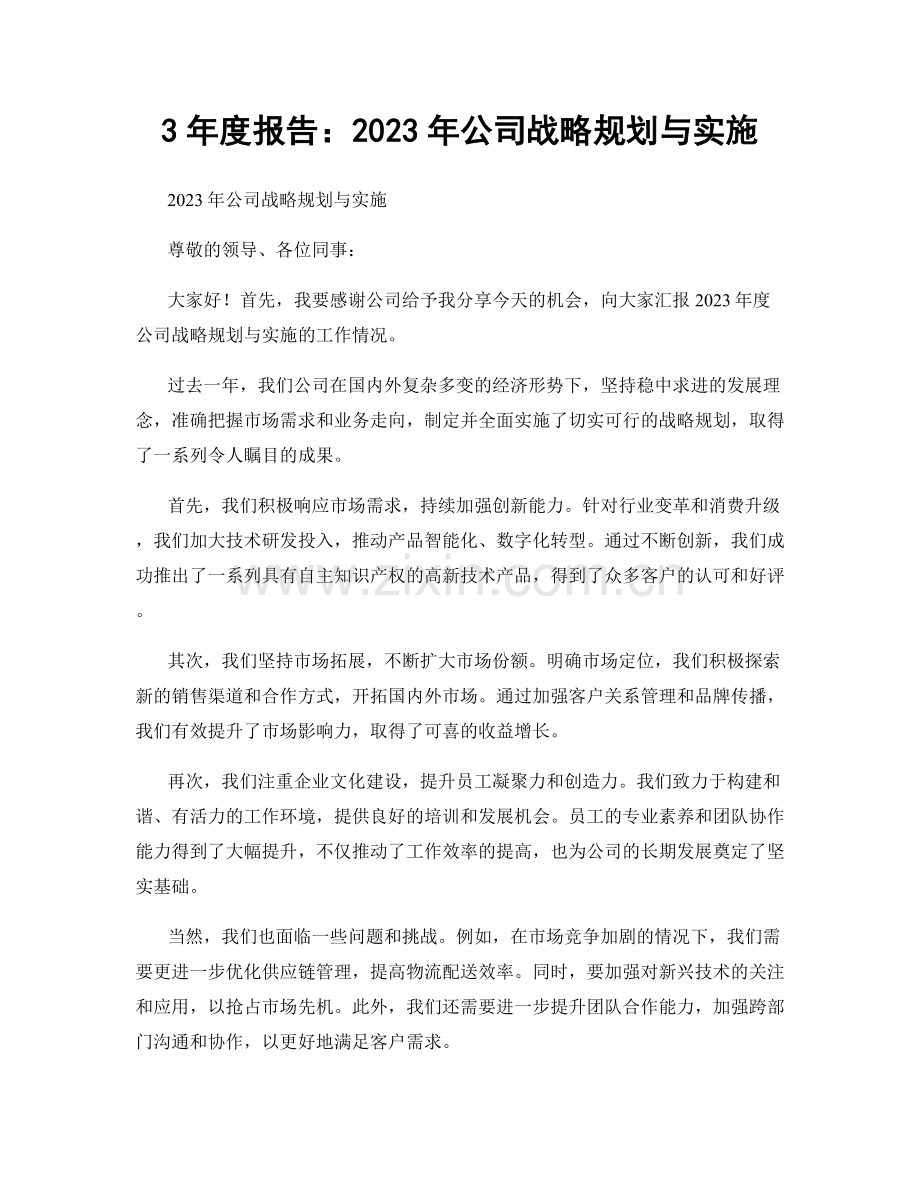 3年度报告：2023年公司战略规划与实施.docx_第1页