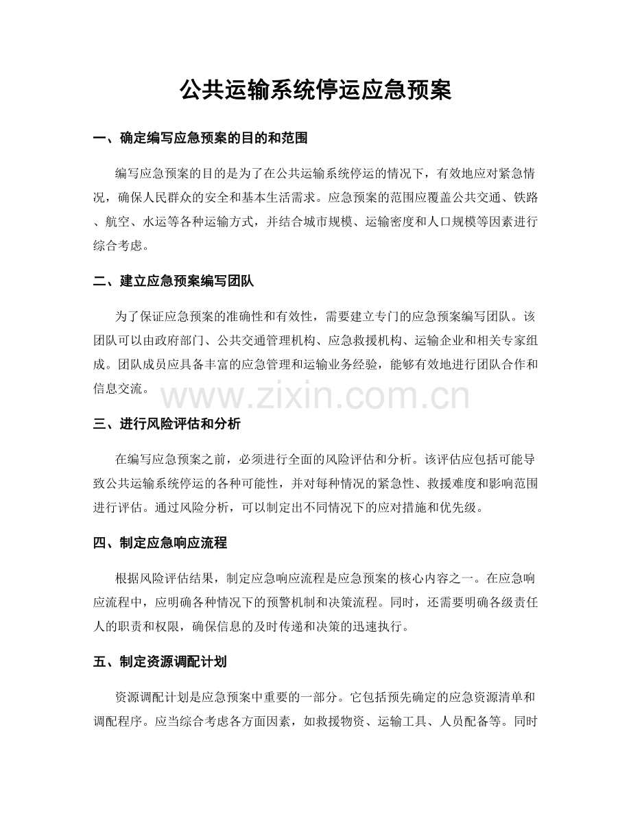 公共运输系统停运应急预案.docx_第1页