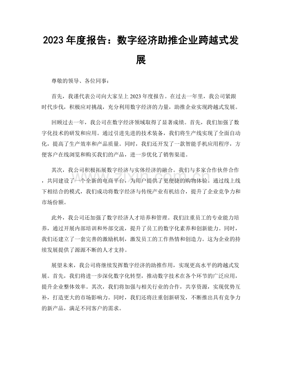 2023年度报告：数字经济助推企业跨越式发展.docx_第1页