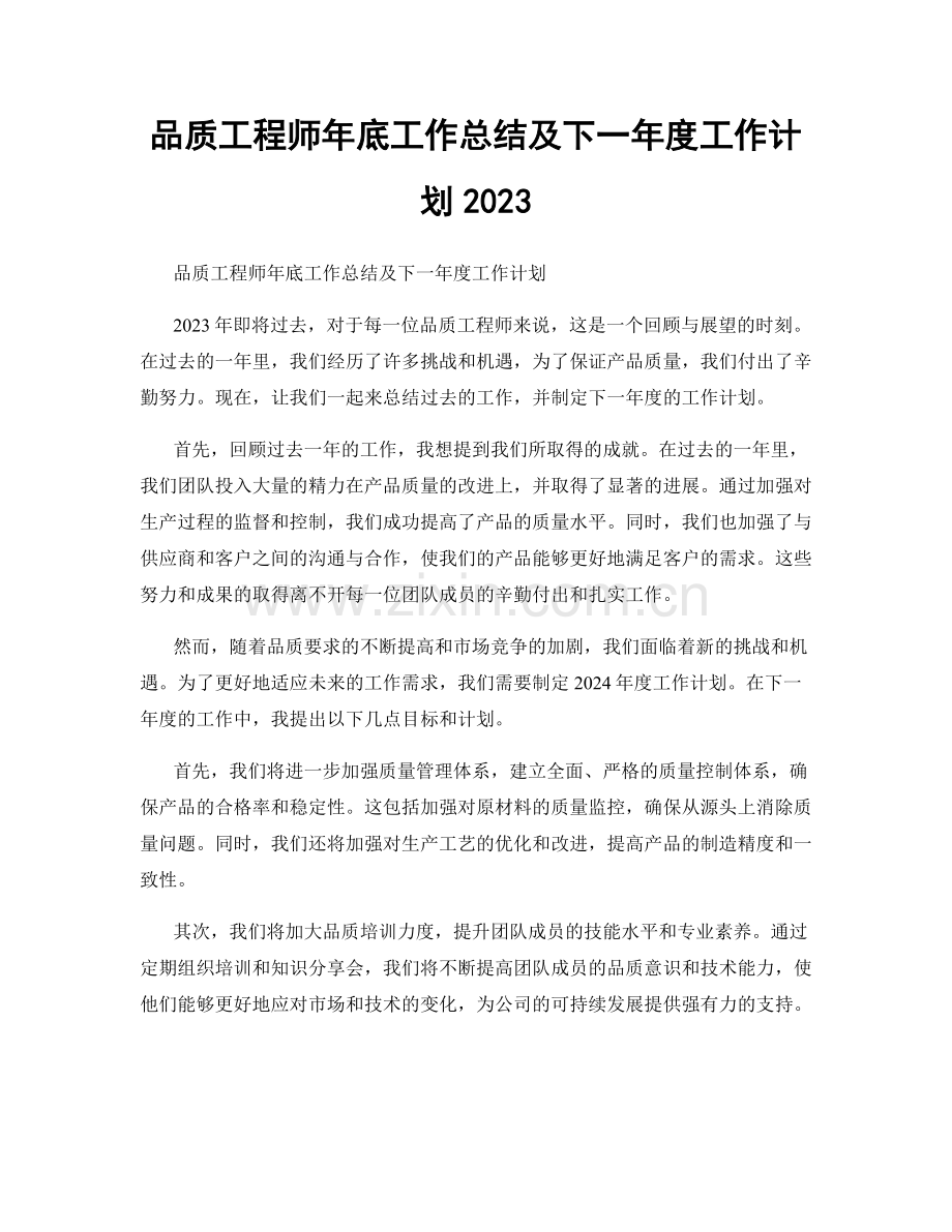 品质工程师年底工作总结及下一年度工作计划2023.docx_第1页