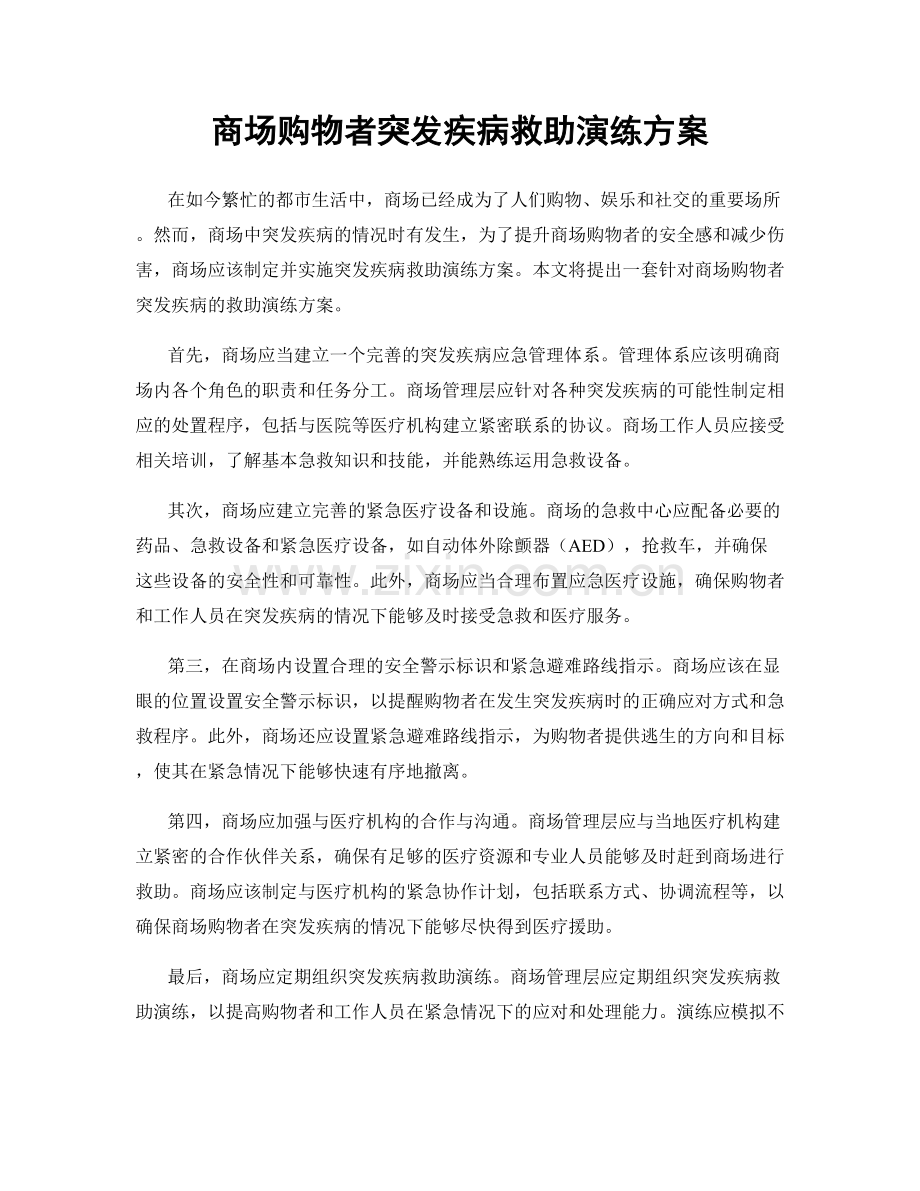 商场购物者突发疾病救助演练方案.docx_第1页