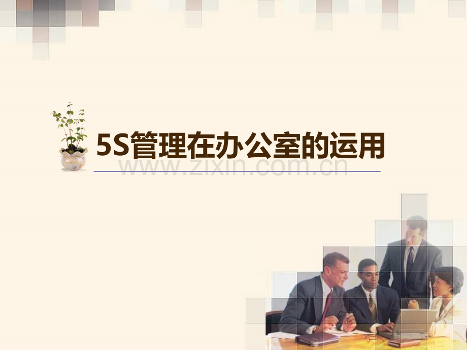 5S管理资料的培训课件.ppt_第1页