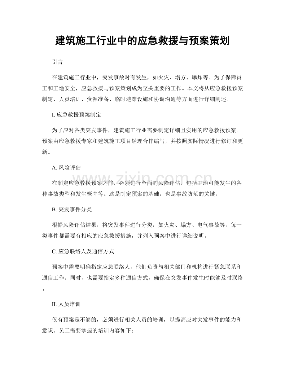 建筑施工行业中的应急救援与预案策划.docx_第1页