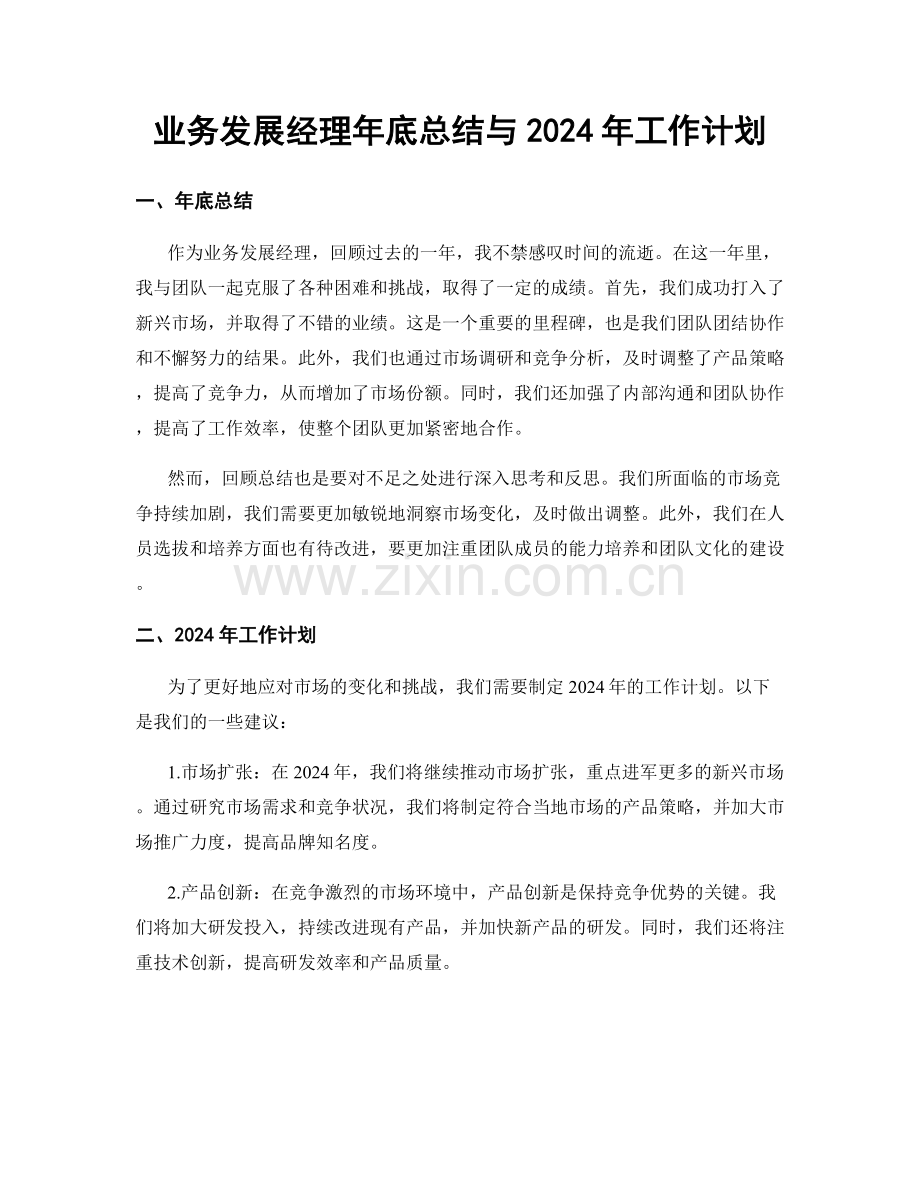 业务发展经理年底总结与2024年工作计划.docx_第1页