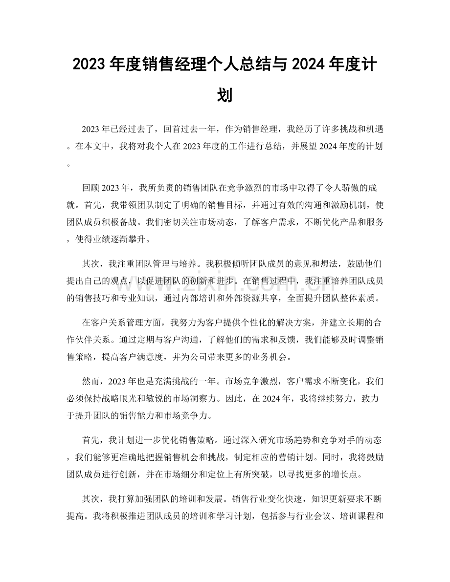 2023年度销售经理个人总结与2024年度计划.docx_第1页