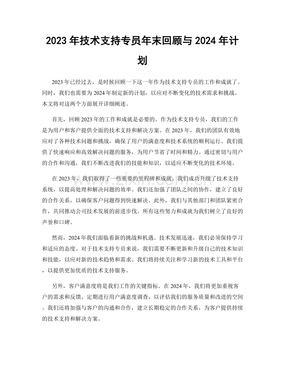 2023年技术支持专员年末回顾与2024年计划.docx_第1页