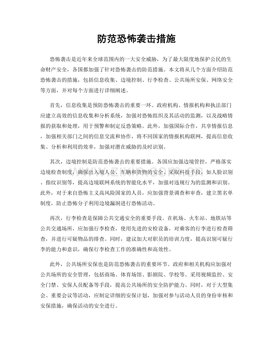 防范恐怖袭击措施.docx_第1页