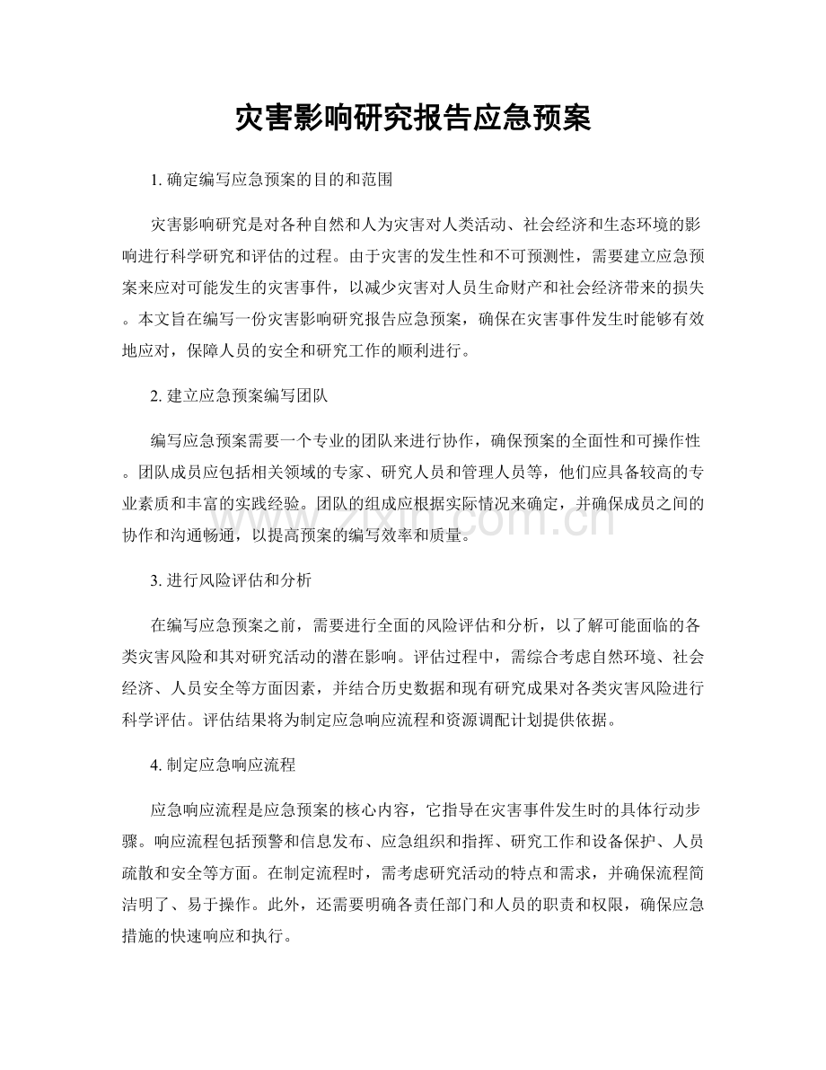 灾害影响研究报告应急预案.docx_第1页