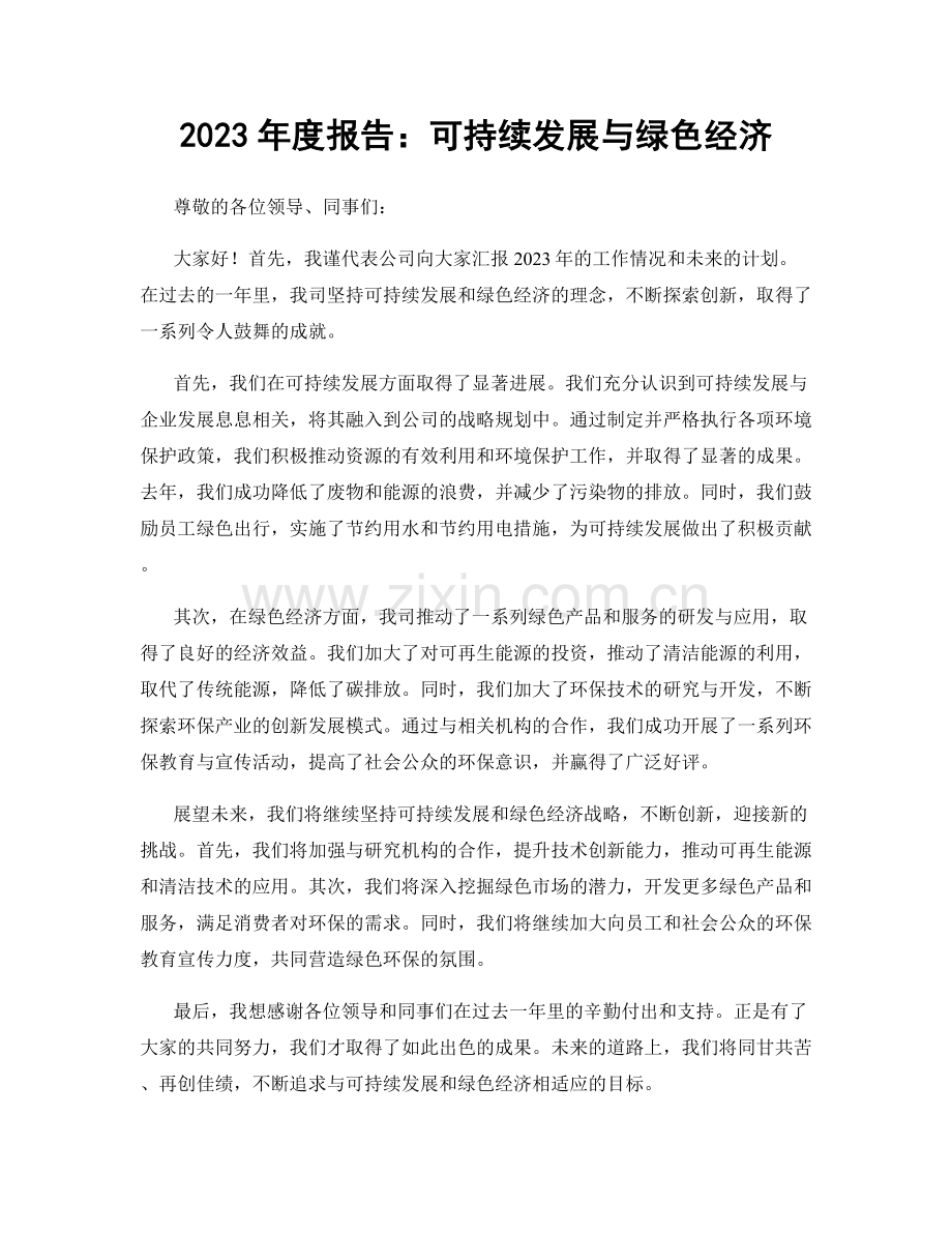 2023年度报告：可持续发展与绿色经济.docx_第1页