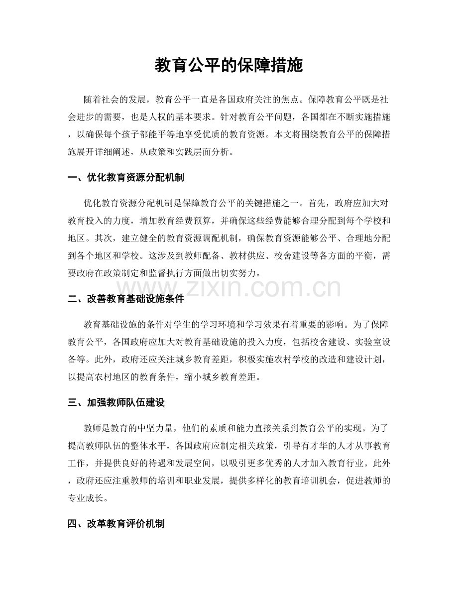 教育公平的保障措施.docx_第1页