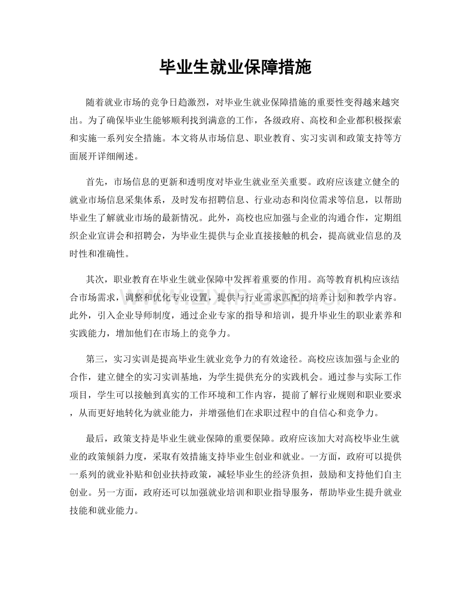 毕业生就业保障措施.docx_第1页