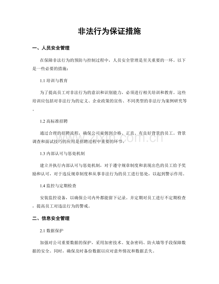 非法行为保证措施.docx_第1页