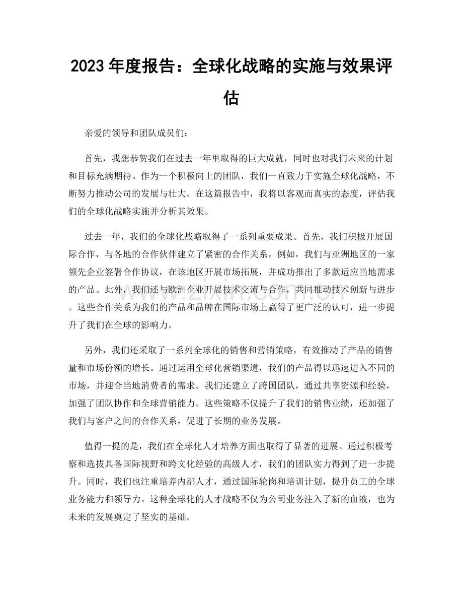 2023年度报告：全球化战略的实施与效果评估.docx_第1页