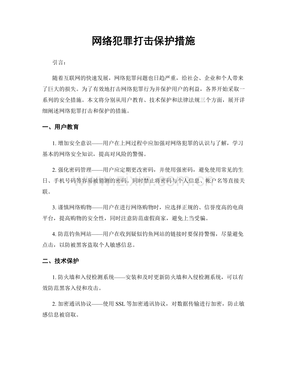 网络犯罪打击保护措施.docx_第1页