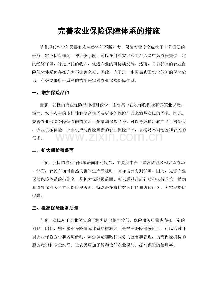 完善农业保险保障体系的措施.docx_第1页