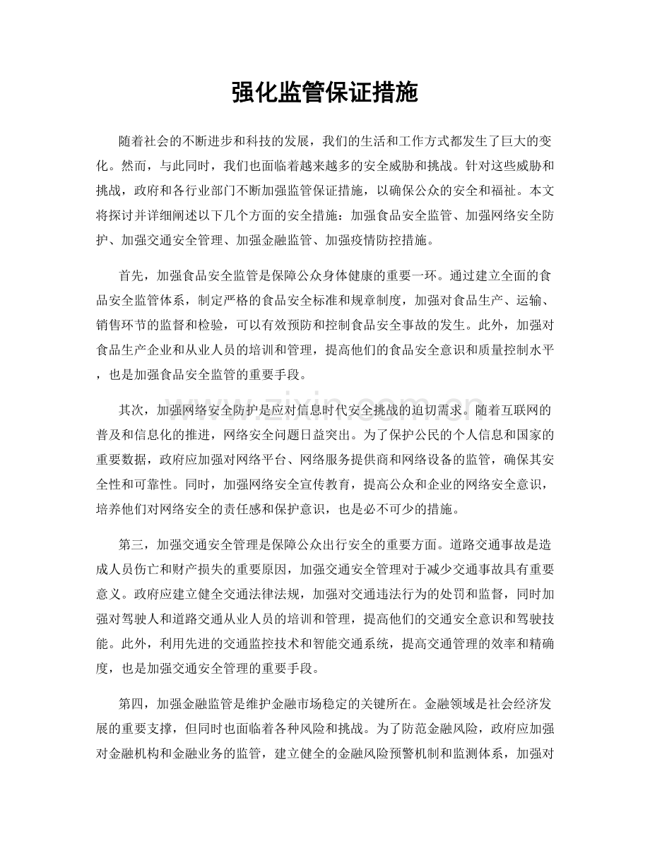 强化监管保证措施.docx_第1页