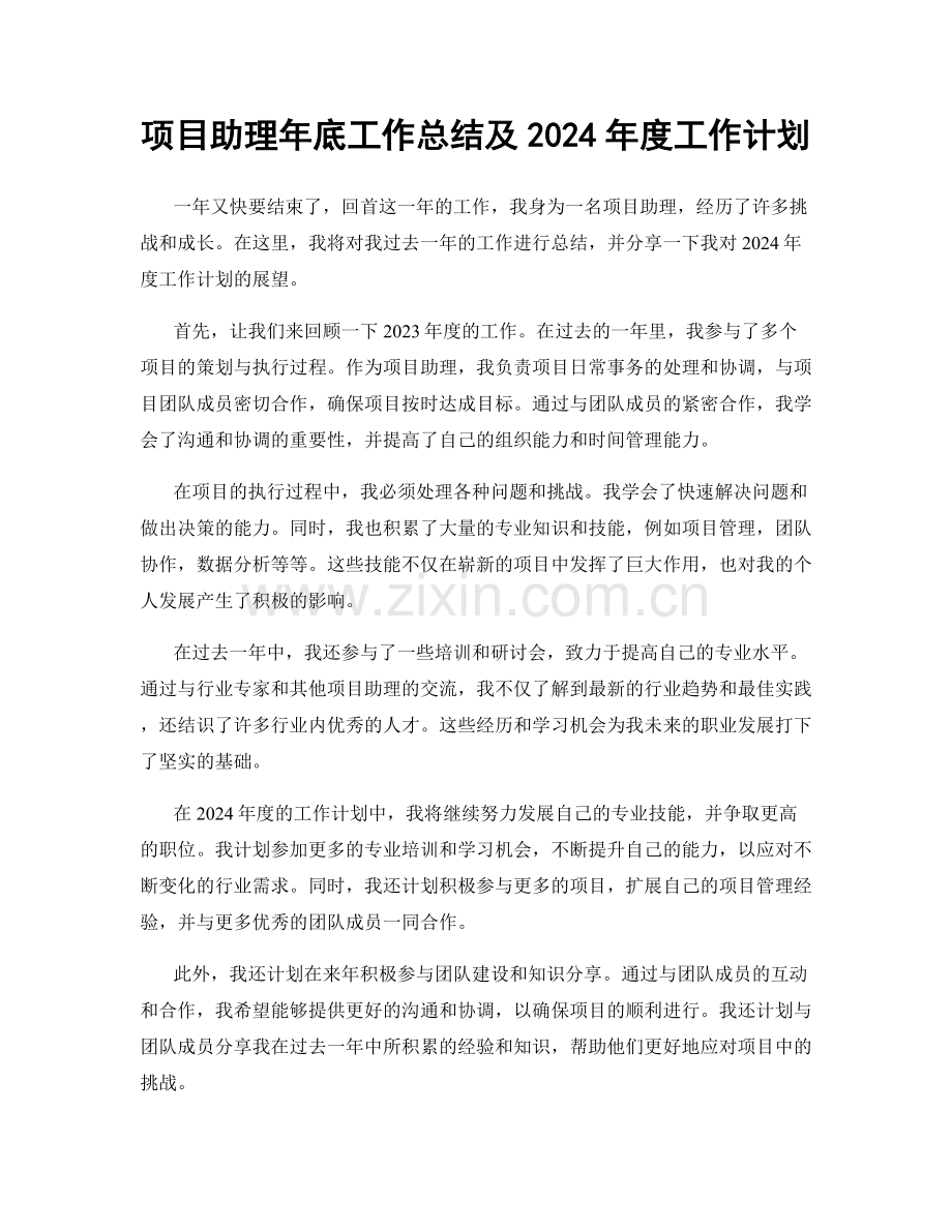 项目助理年底工作总结及2024年度工作计划.docx_第1页