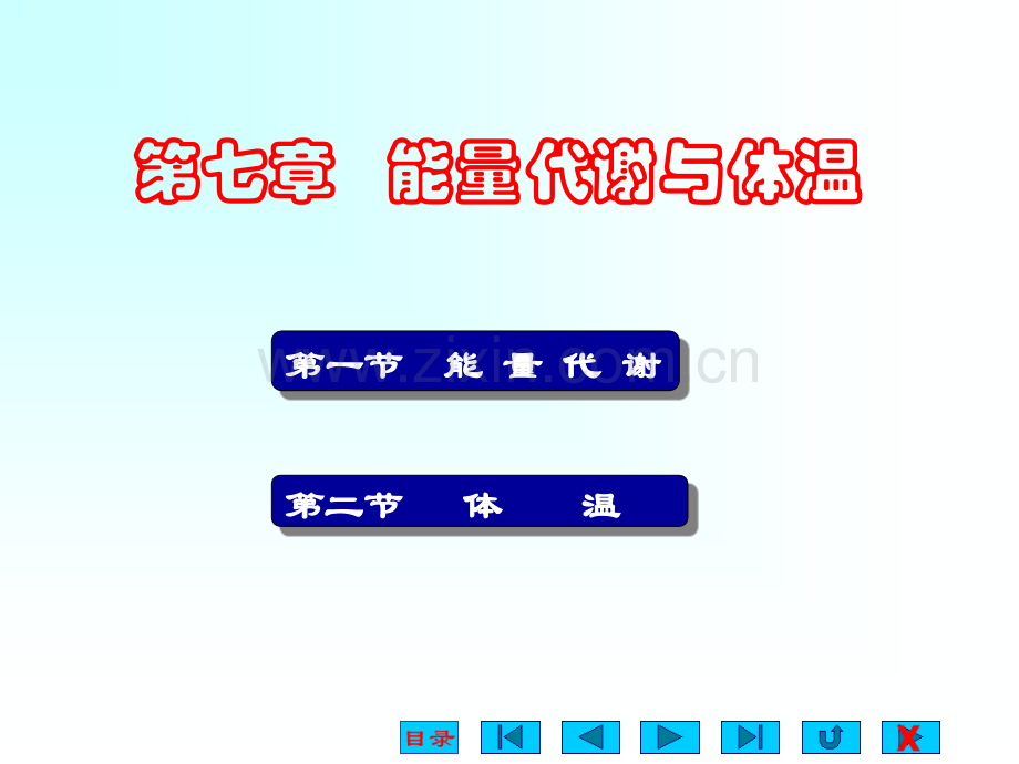 生理学课件-能量代谢与体温-.ppt_第1页